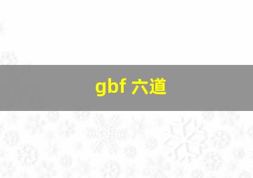 gbf 六道